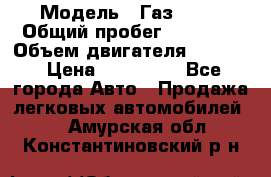  › Модель ­ Газ 3302 › Общий пробег ­ 77 000 › Объем двигателя ­ 2 289 › Цена ­ 150 000 - Все города Авто » Продажа легковых автомобилей   . Амурская обл.,Константиновский р-н